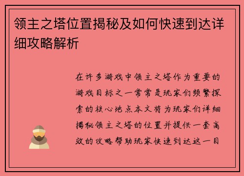 领主之塔位置揭秘及如何快速到达详细攻略解析