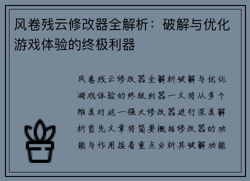 风卷残云修改器全解析：破解与优化游戏体验的终极利器