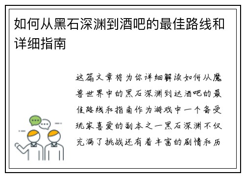 如何从黑石深渊到酒吧的最佳路线和详细指南