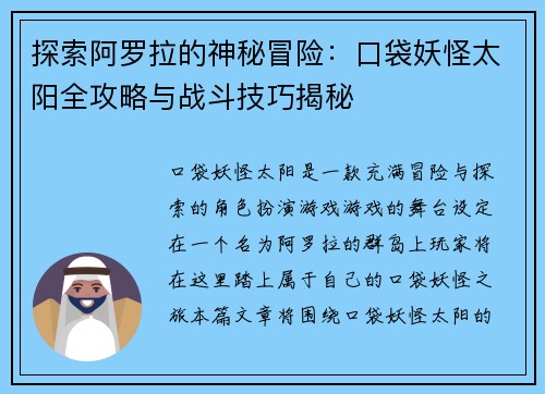 探索阿罗拉的神秘冒险：口袋妖怪太阳全攻略与战斗技巧揭秘