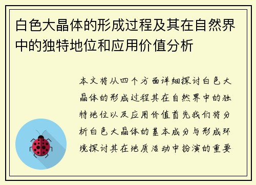 白色大晶体的形成过程及其在自然界中的独特地位和应用价值分析