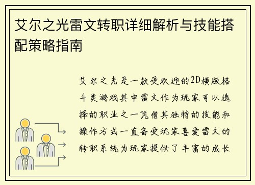 艾尔之光雷文转职详细解析与技能搭配策略指南