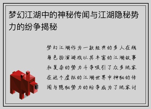 梦幻江湖中的神秘传闻与江湖隐秘势力的纷争揭秘