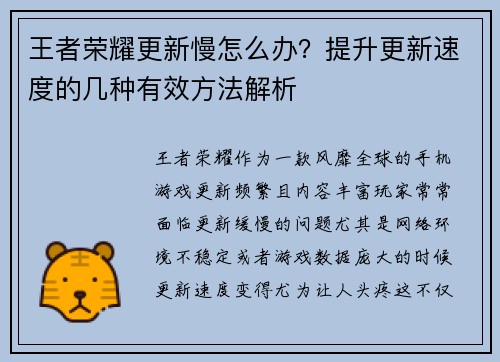 王者荣耀更新慢怎么办？提升更新速度的几种有效方法解析