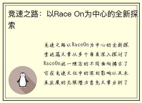 竞速之路：以Race On为中心的全新探索