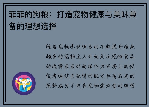 菲菲的狗粮：打造宠物健康与美味兼备的理想选择