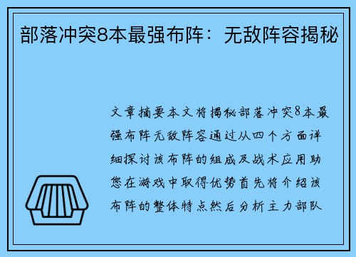部落冲突8本最强布阵：无敌阵容揭秘