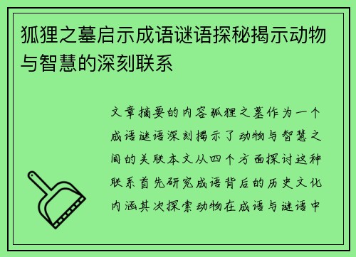 狐狸之墓启示成语谜语探秘揭示动物与智慧的深刻联系