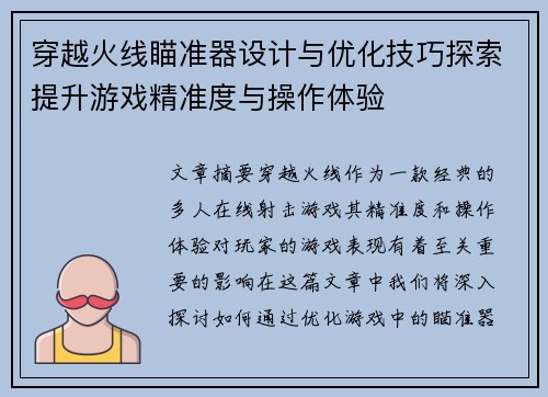 穿越火线瞄准器设计与优化技巧探索提升游戏精准度与操作体验