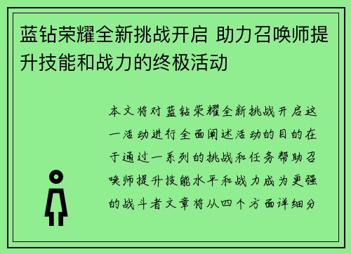 蓝钻荣耀全新挑战开启 助力召唤师提升技能和战力的终极活动 蓝钻荣耀全新挑战开启 助力召唤师提升技能和战力的终极活动