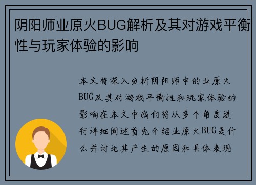 阴阳师业原火BUG解析及其对游戏平衡性与玩家体验的影响