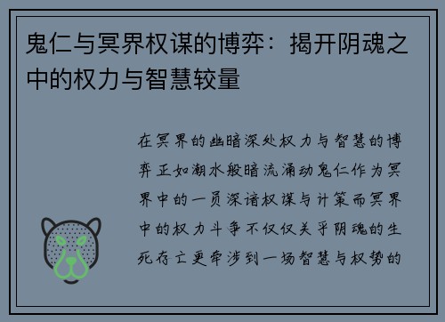 鬼仁与冥界权谋的博弈:揭开阴魂之中的权力与智慧较量 鬼仁与冥界权谋的博弈:揭开阴魂之中的权力与智慧较量