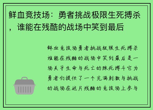 鲜血竞技场:勇者挑战极限生死搏杀,谁能在残酷的战场中笑到最后 鲜血竞技场:勇者挑战极限生死搏杀,谁能在残酷的战场中笑到最后