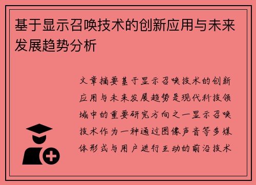 基于显示召唤技术的创新应用与未来发展趋势分析