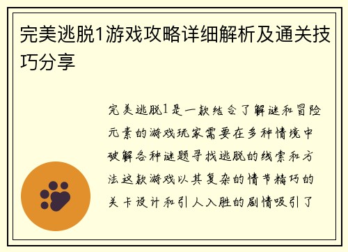 完美逃脱1游戏攻略详细解析及通关技巧分享