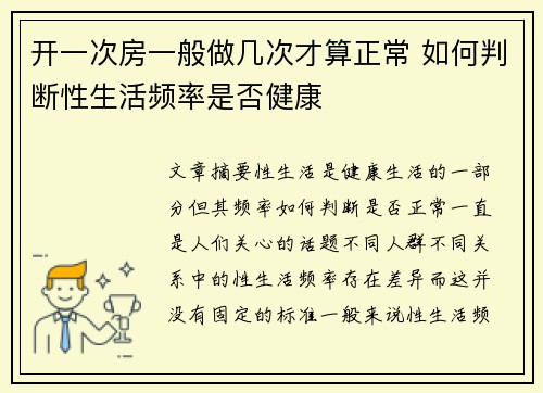 开一次房一般做几次才算正常 如何判断性生活频率是否健康 开一次房一般做几次才算正常 如何判断性生活频率是否健康