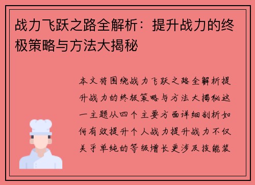 战力飞跃之路全解析：提升战力的终极策略与方法大揭秘