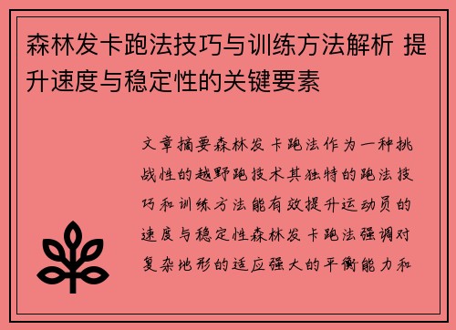 森林发卡跑法技巧与训练方法解析 提升速度与稳定性的关键要素