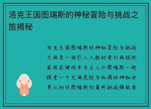洛克王国图瑞斯的神秘冒险与挑战之旅揭秘