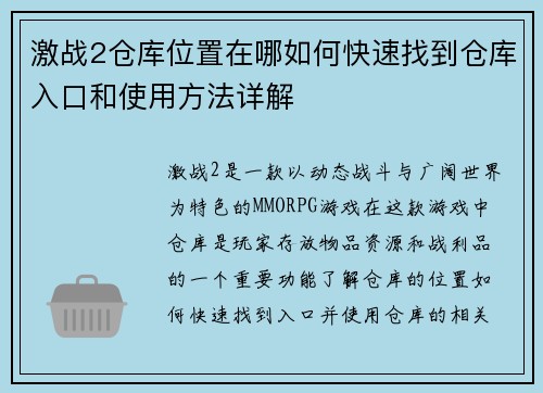 激战2仓库位置在哪如何快速找到仓库入口和使用方法详解