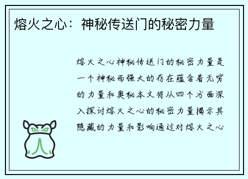熔火之心：神秘传送门的秘密力量