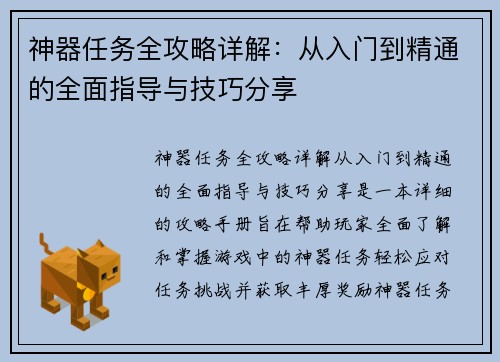 神器任务全攻略详解：从入门到精通的全面指导与技巧分享