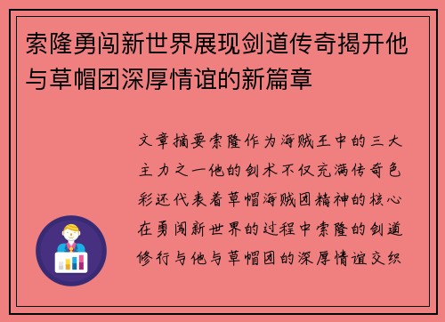 索隆勇闯新世界展现剑道传奇揭开他与草帽团深厚情谊的新篇章 索隆勇闯新世界展现剑道传奇揭开他与草帽团深厚情谊的新篇章