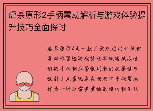 虐杀原形2手柄震动解析与游戏体验提升技巧全面探讨 虐杀原形2手柄震动解析与游戏体验提升技巧全面探讨