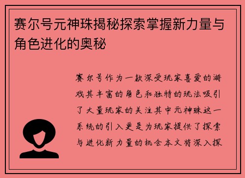 赛尔号元神珠揭秘探索掌握新力量与角色进化的奥秘