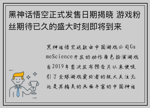 黑神话悟空正式发售日期揭晓 游戏粉丝期待已久的盛大时刻即将到来