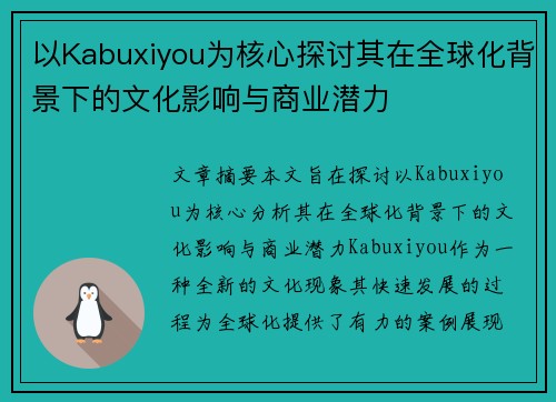 以Kabuxiyou为核心探讨其在全球化背景下的文化影响与商业潜力
