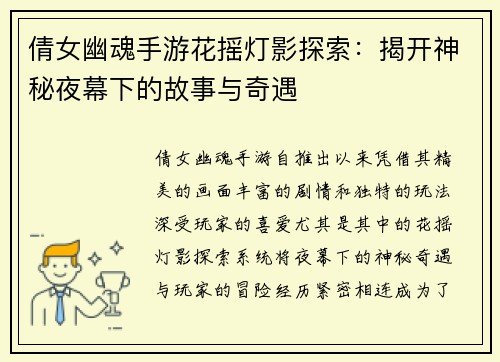 倩女幽魂手游花摇灯影探索：揭开神秘夜幕下的故事与奇遇