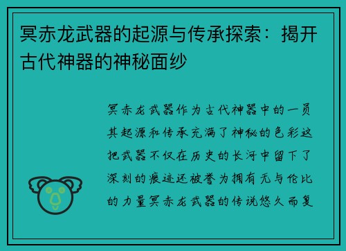 冥赤龙武器的起源与传承探索：揭开古代神器的神秘面纱