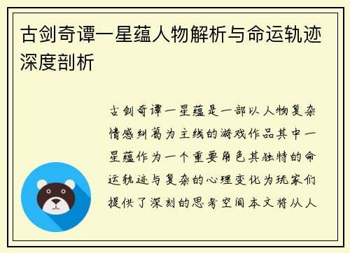 古剑奇谭一星蕴人物解析与命运轨迹深度剖析