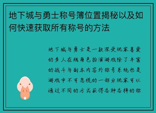 地下城与勇士称号簿位置揭秘以及如何快速获取所有称号的方法