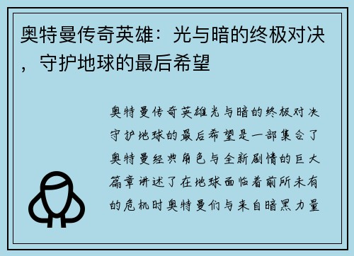 奥特曼传奇英雄：光与暗的终极对决，守护地球的最后希望