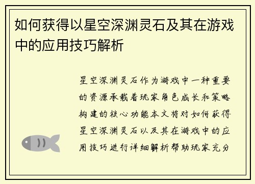 如何获得以星空深渊灵石及其在游戏中的应用技巧解析