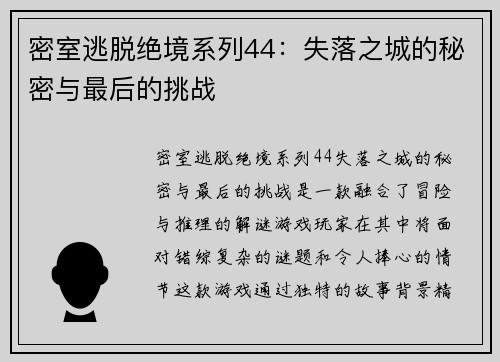 密室逃脱绝境系列44：失落之城的秘密与最后的挑战