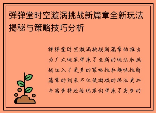 弹弹堂时空漩涡挑战新篇章全新玩法揭秘与策略技巧分析